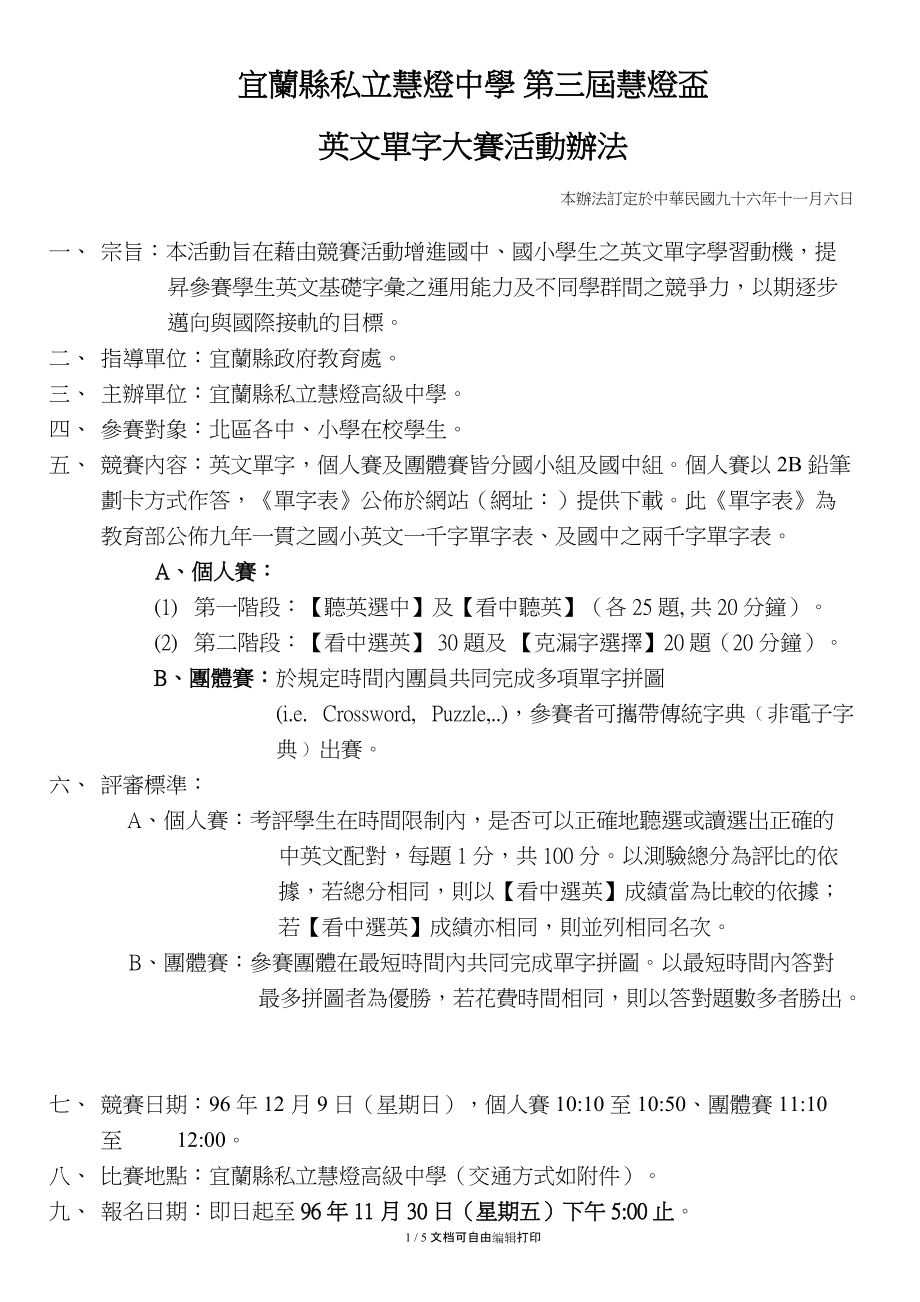 宜兰县私立慧灯中学第三届慧灯盃.doc_第1页