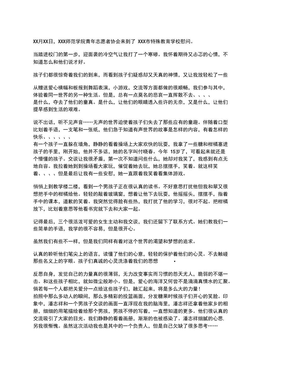 特殊学校慰问感想.doc_第1页