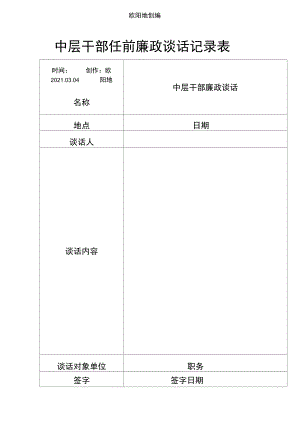 中层干部任前廉政谈话记录表之欧阳地创编.doc