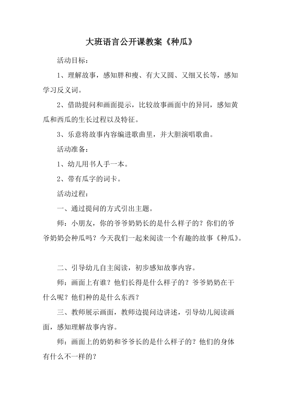 大班语言公开课教案《种瓜》.docx_第1页