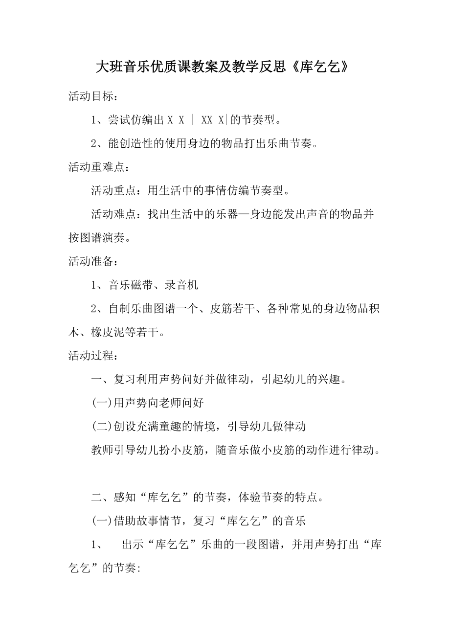 大班音乐优质课教案及教学反思《库乞乞》.docx_第1页