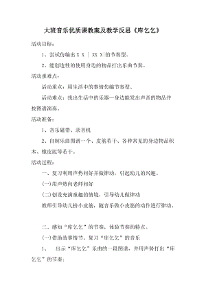 大班音乐优质课教案及教学反思《库乞乞》.docx