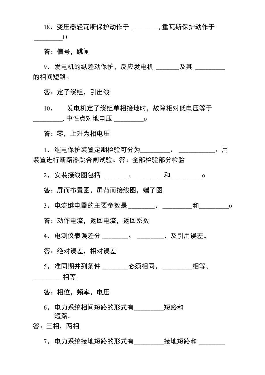 电气工程师考试基础知识填空题练习.doc_第2页