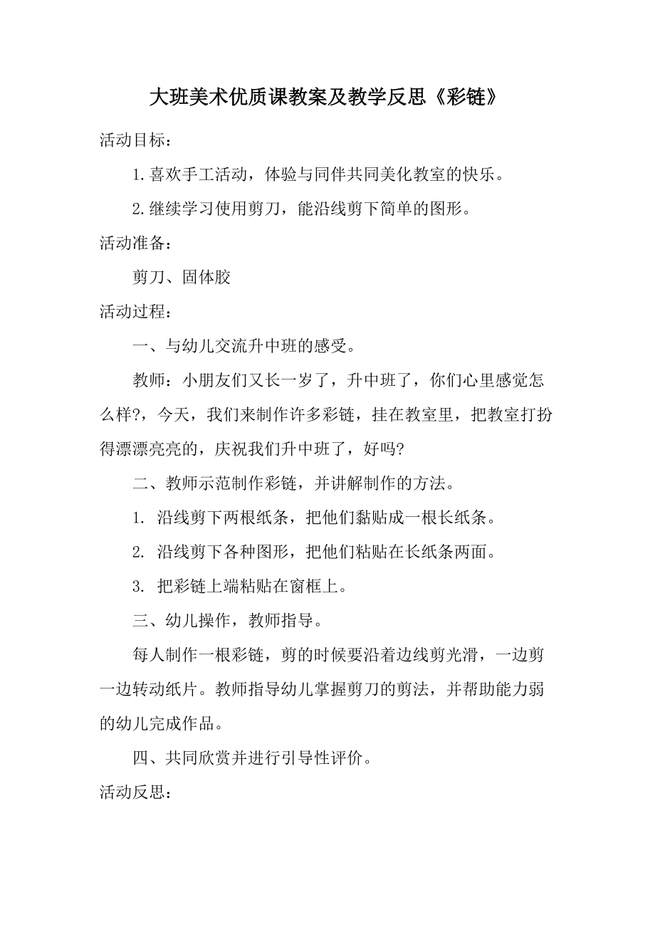 大班美术优质课教案及教学反思《彩链》.docx_第1页