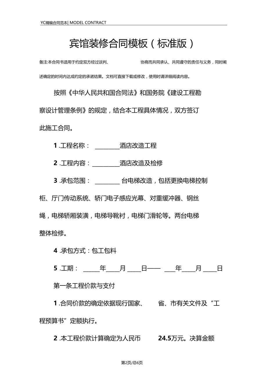 宾馆装修合同模板标准版.docx_第2页