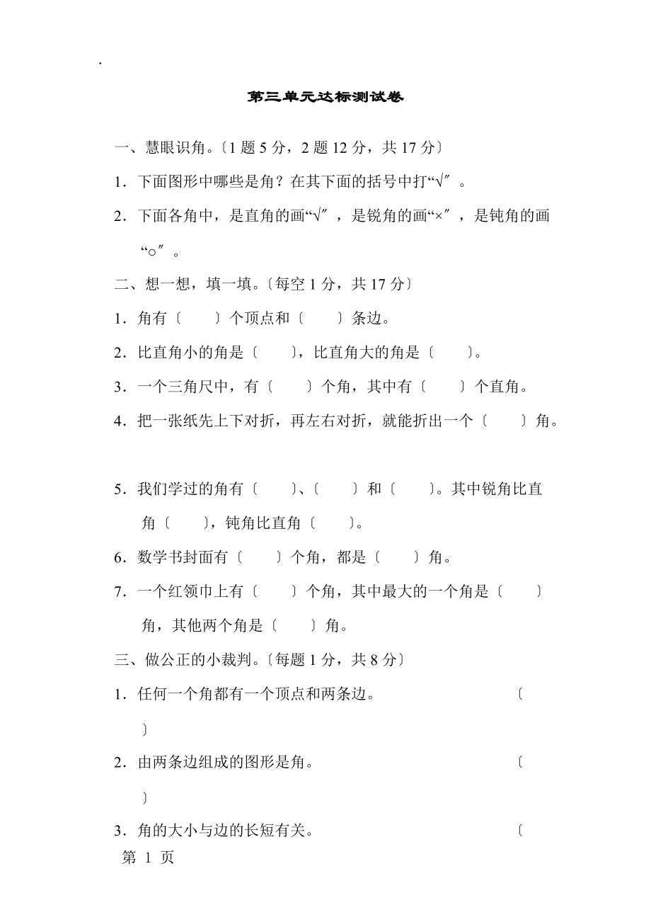 二年级上册数学单元达标测试第3单元 小制作角的初步认识青岛版.docx_第1页