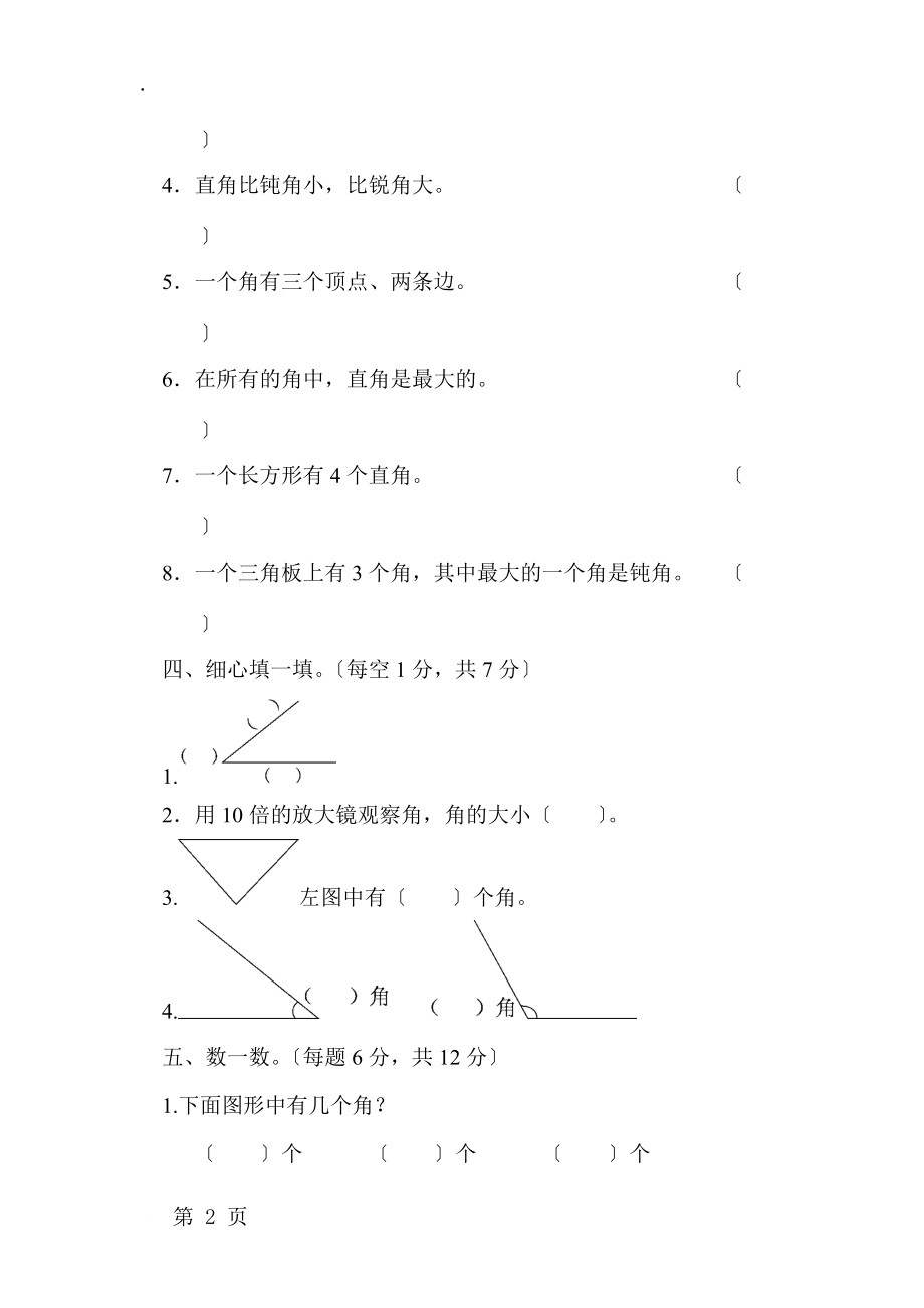 二年级上册数学单元达标测试第3单元 小制作角的初步认识青岛版.docx_第2页