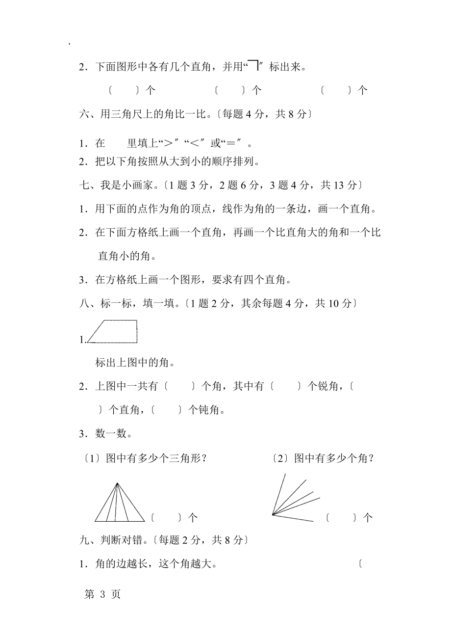 二年级上册数学单元达标测试第3单元 小制作角的初步认识青岛版.docx_第3页