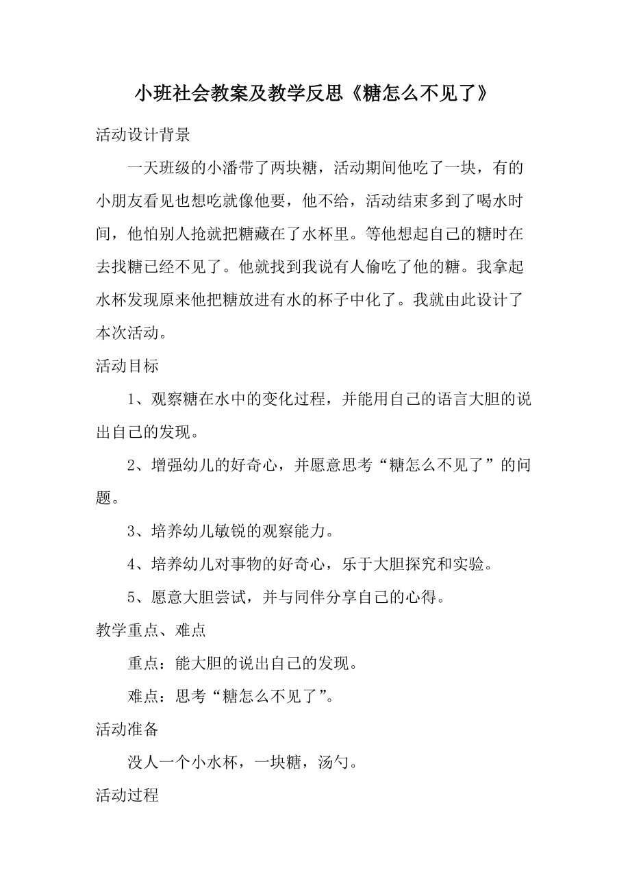 小班社会教案及教学反思《糖怎么不见了》.docx_第1页