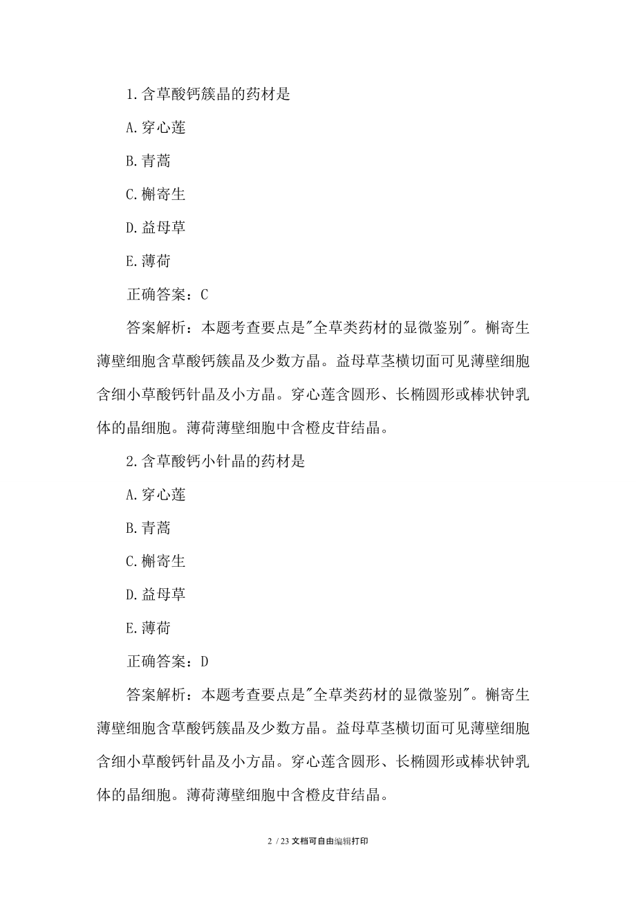 执业药师考试用书习题.doc_第2页