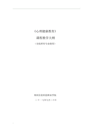 大学生心理健康教育教学大纲.docx