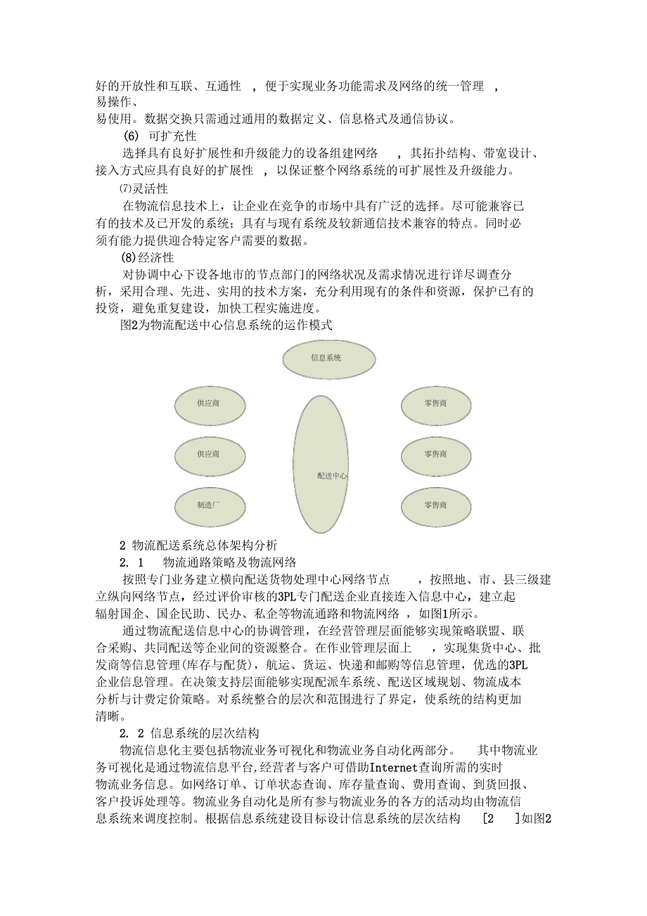 配送中心信息系统建设.docx_第3页