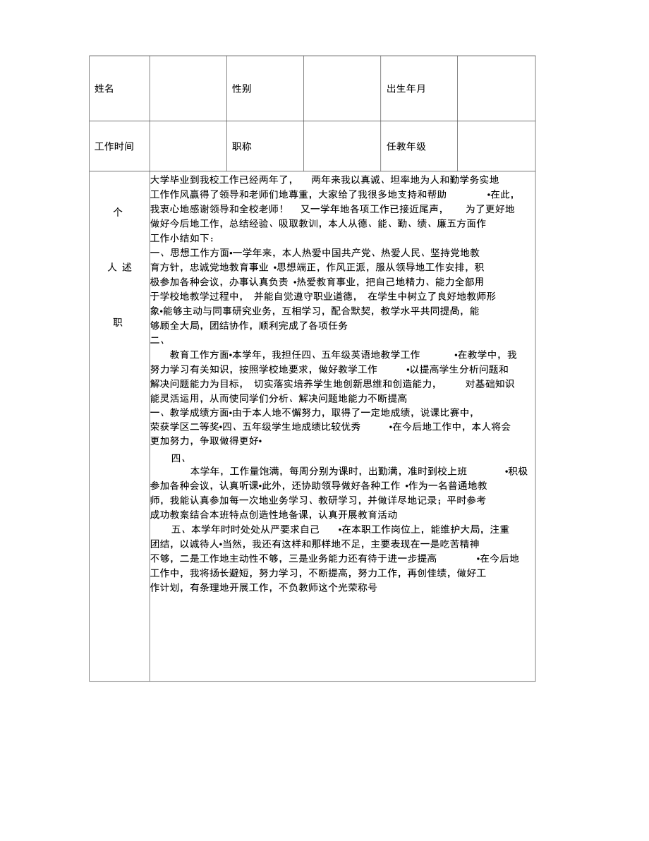 特岗教师度考核表.doc_第1页