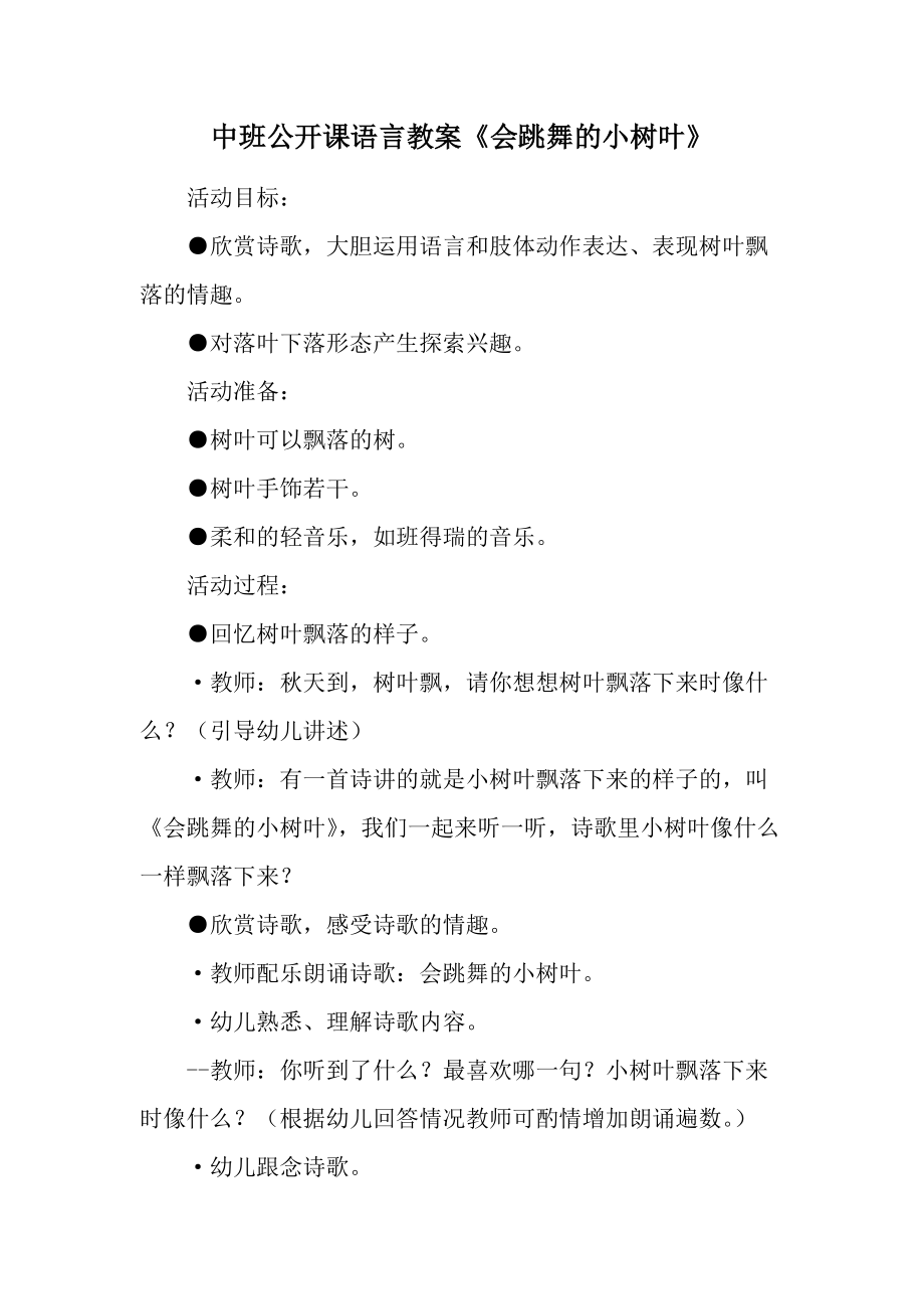 中班公开课语言教案《会跳舞的小树叶》.docx_第1页