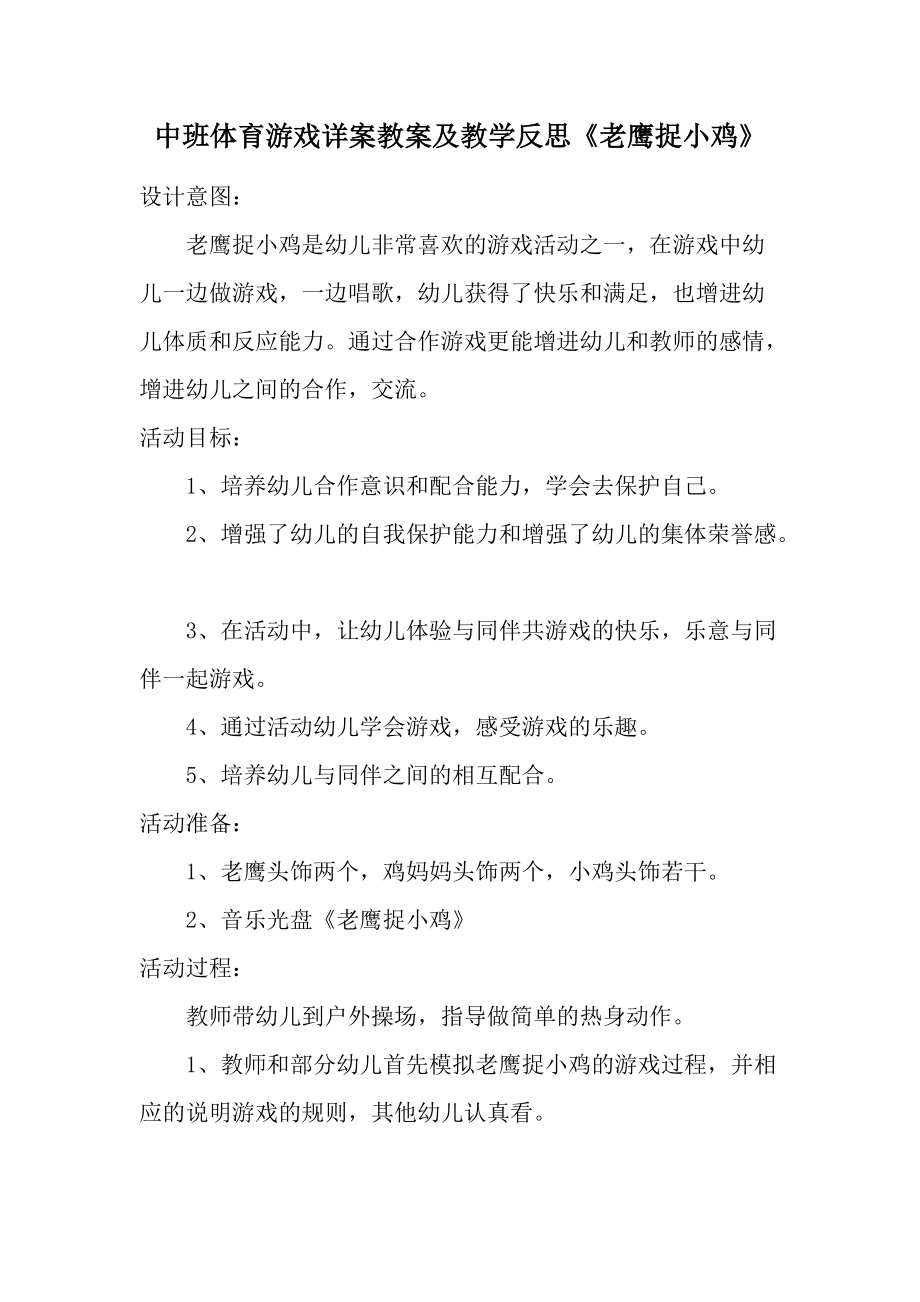 中班体育游戏详案教案及教学反思《老鹰捉小鸡》.docx_第1页