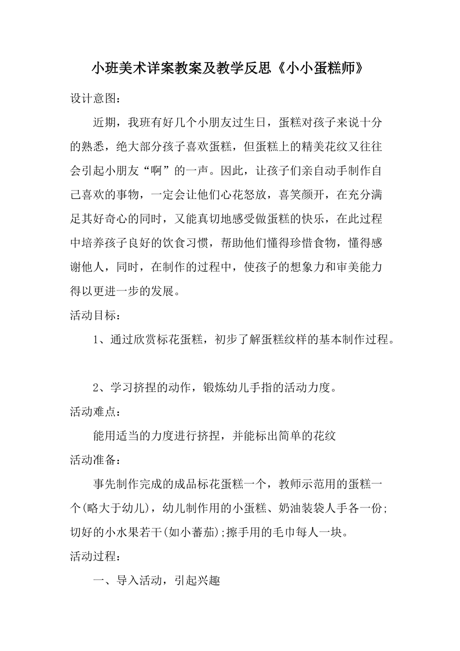 小班美术详案教案及教学反思《小小蛋糕师》.docx_第1页