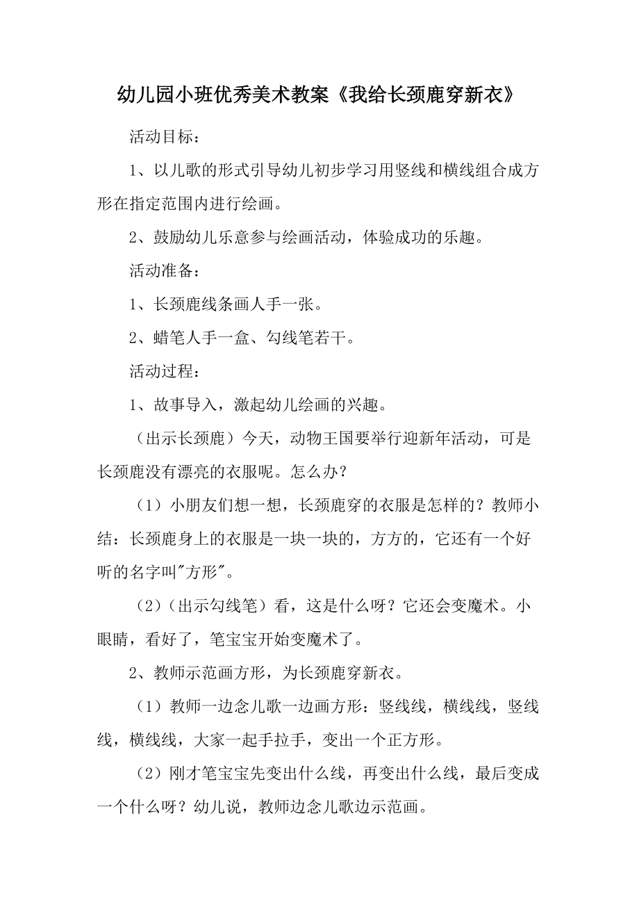 幼儿园小班优秀美术教案《我给长颈鹿穿新衣》.docx_第1页