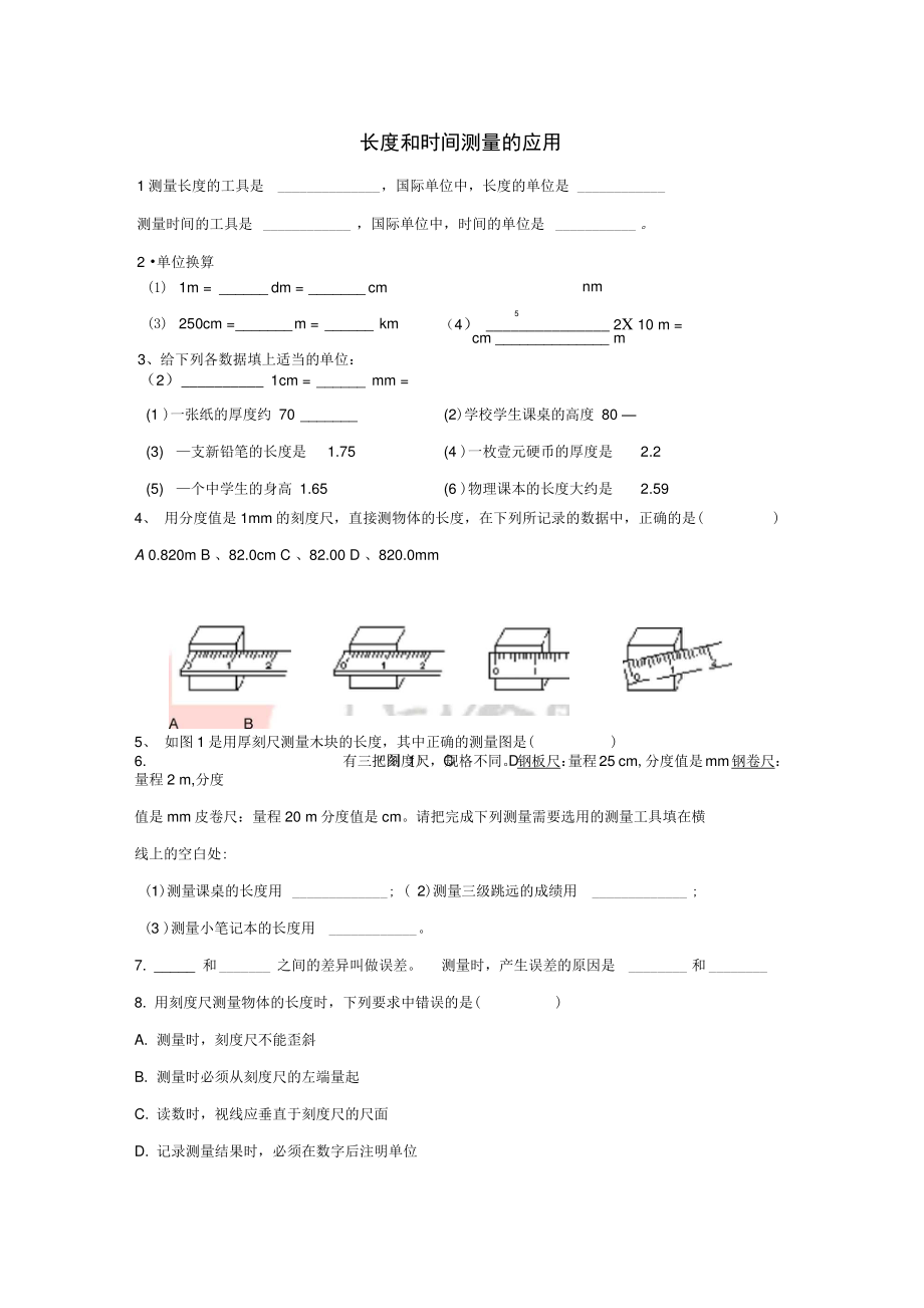 八年级物理上册1.3《长度和时间测量的应用》拔高练习5(新版)粤教沪版.doc_第1页