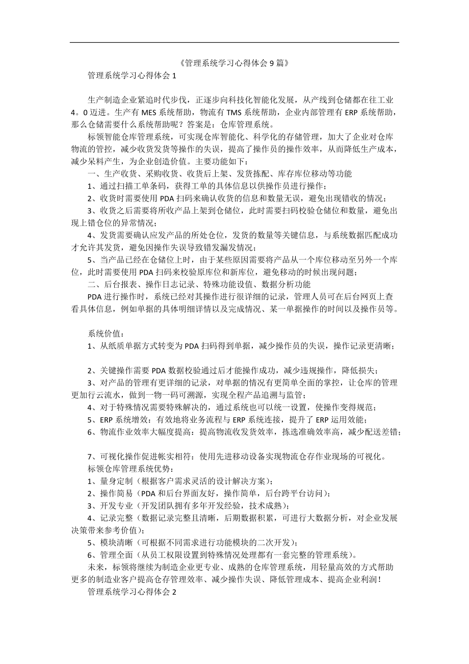 《管理系统学习心得体会9篇》.docx_第1页