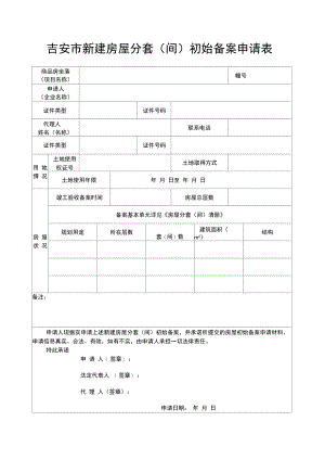 吉安市新建房屋分套清册.doc