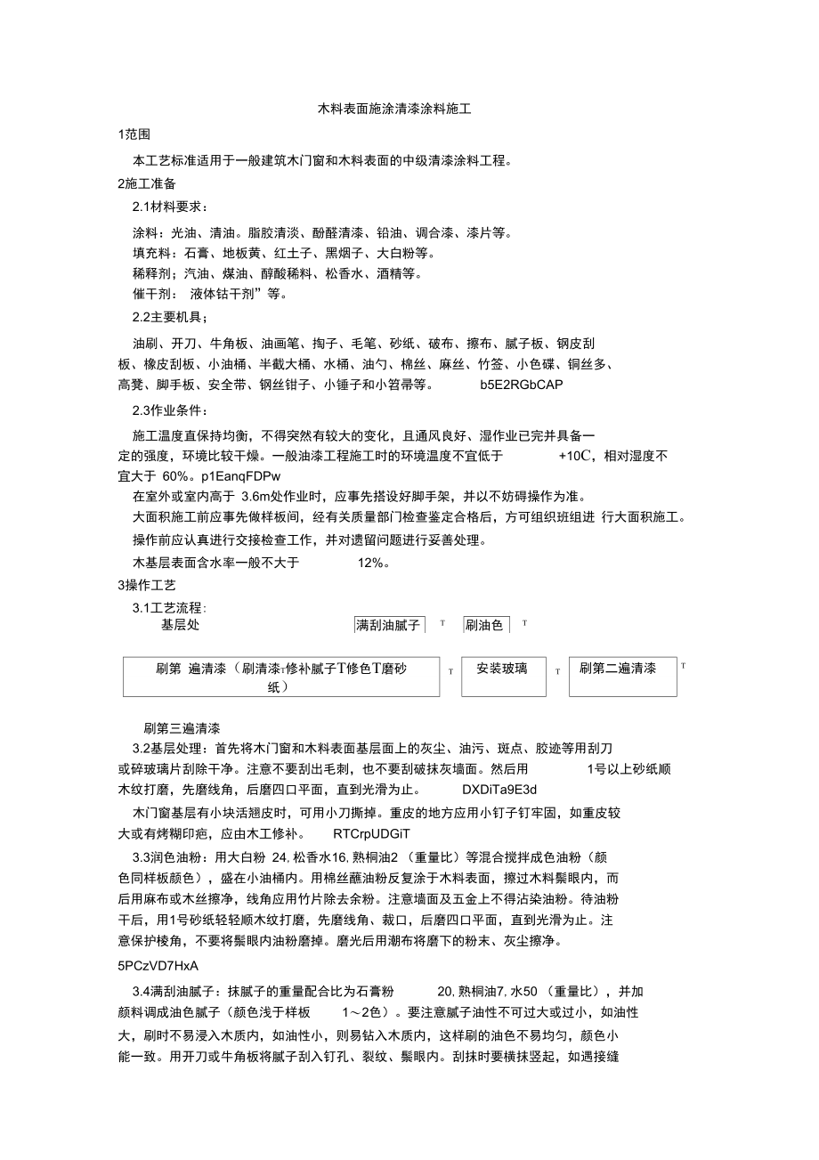 029木料表面施涂清漆涂料施工工艺.doc_第1页