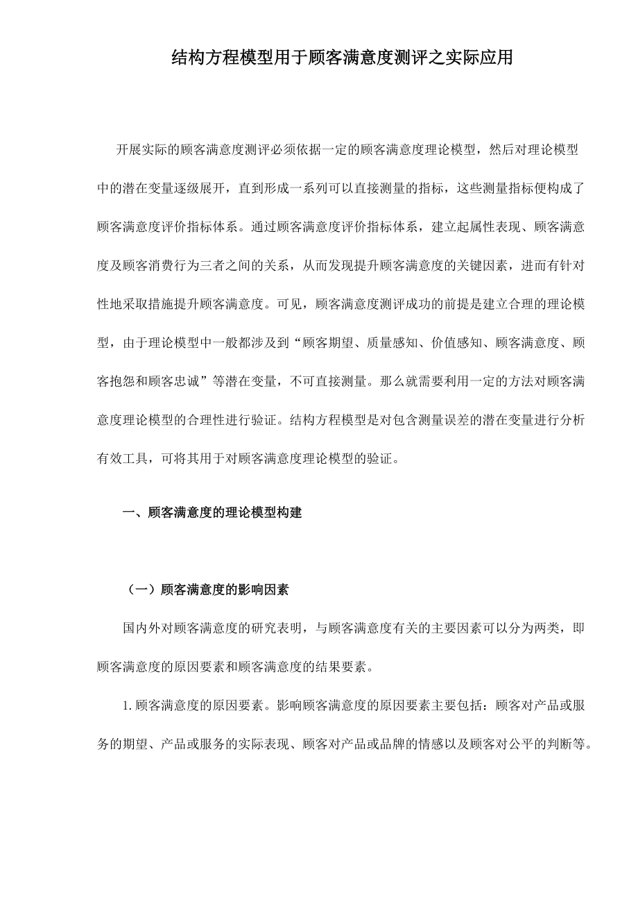 结构方程模型用于顾客满意度测评之实际应用doc18(1).docx_第1页