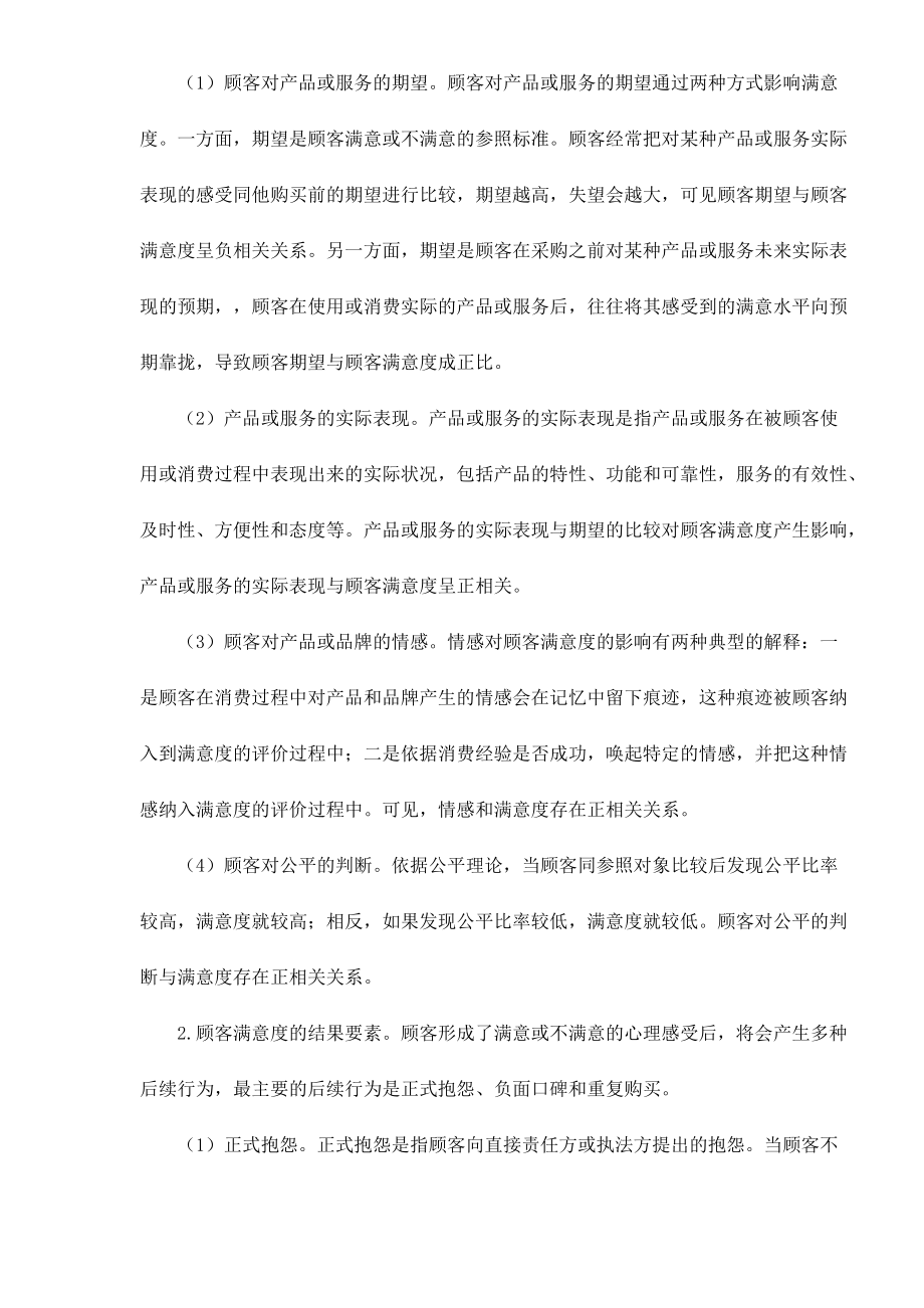 结构方程模型用于顾客满意度测评之实际应用doc18(1).docx_第2页