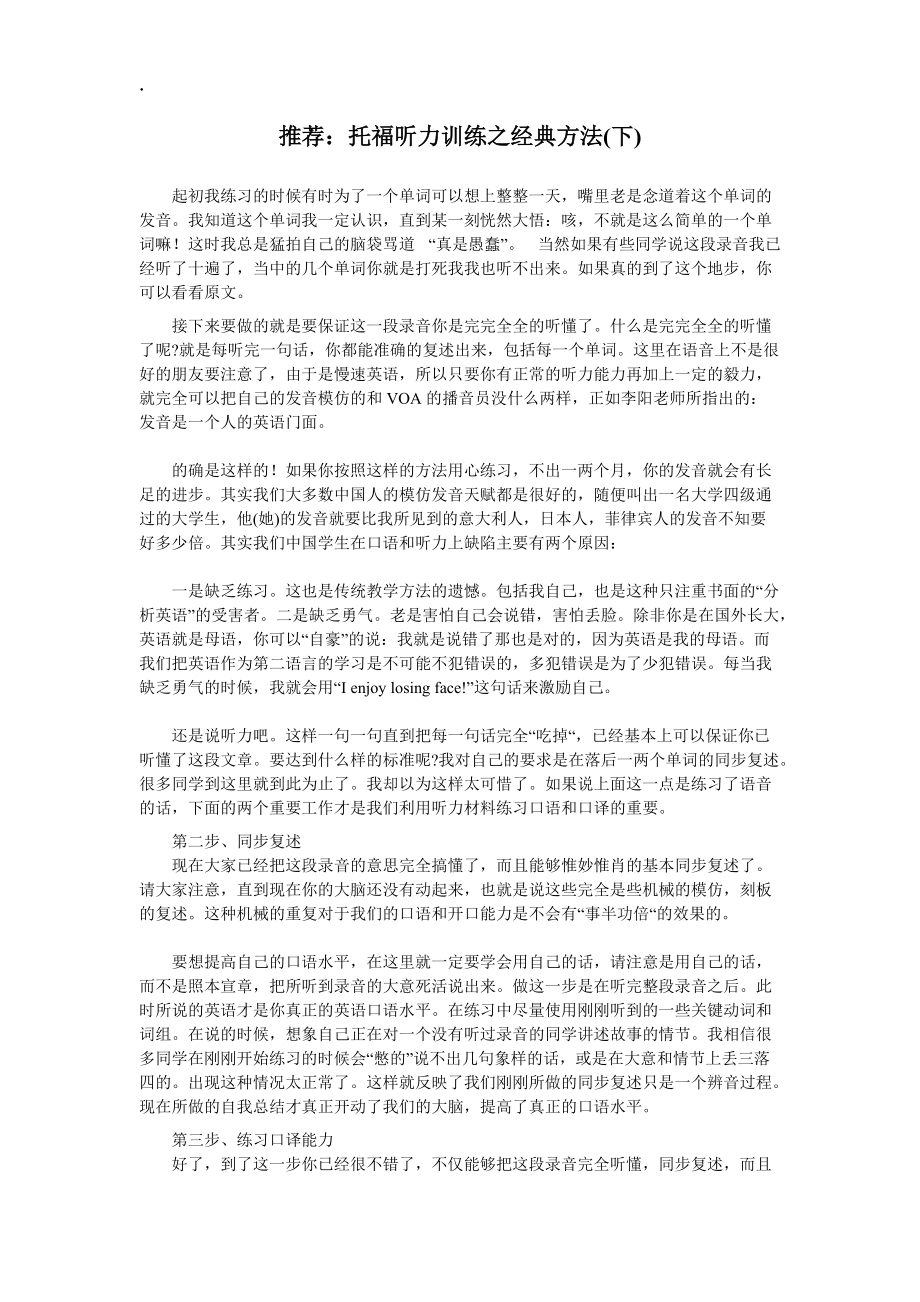 推荐托福听力训练之经典方法(下).docx_第1页
