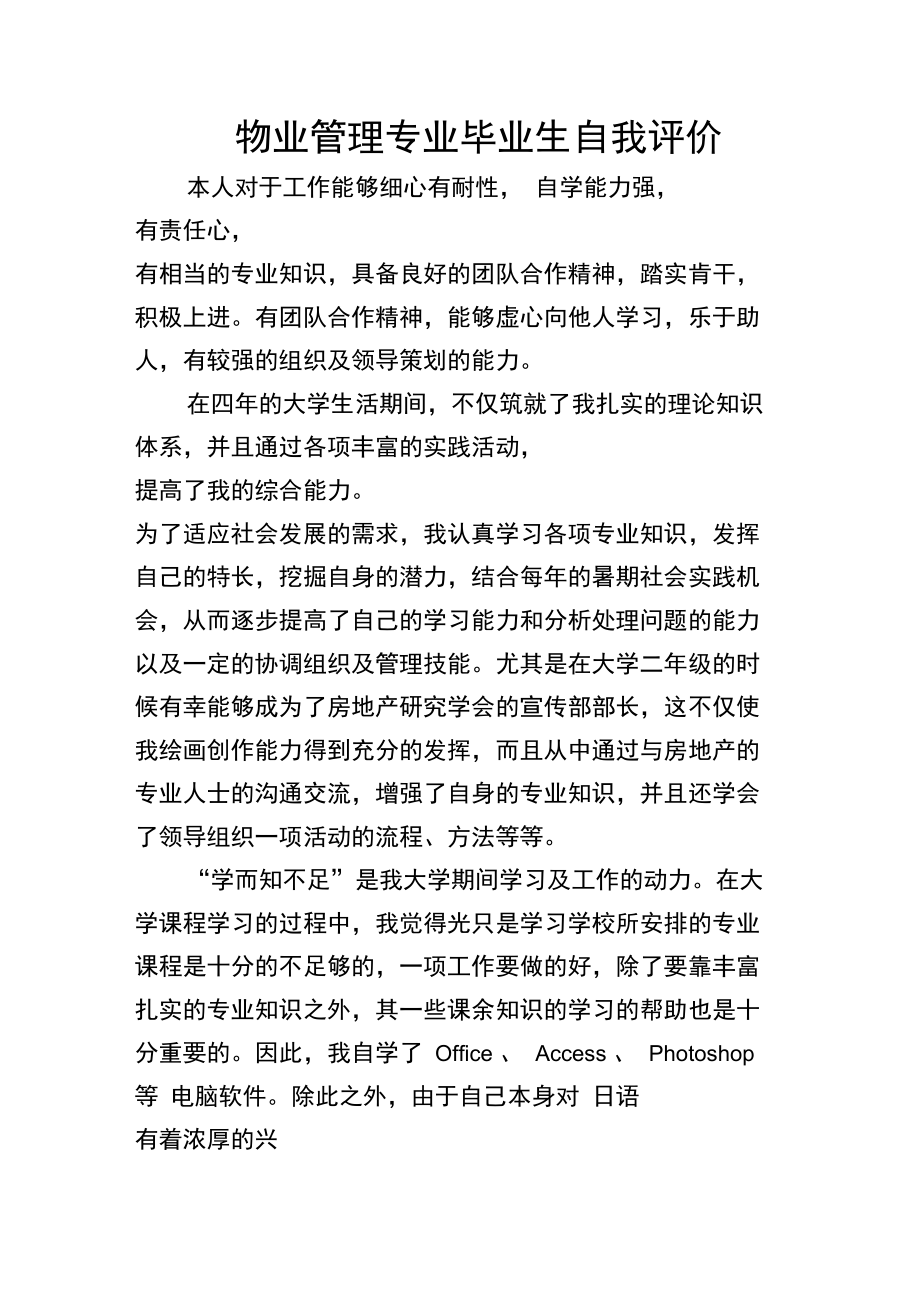 物业管理专业毕业生自我评价.doc_第1页