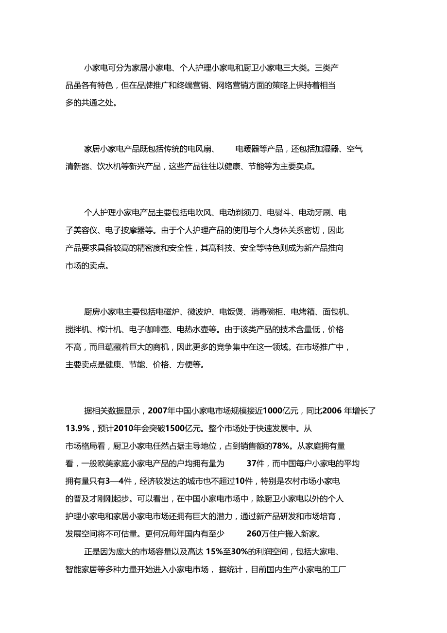 小家电行业网络营销解决方案精华版.docx_第1页