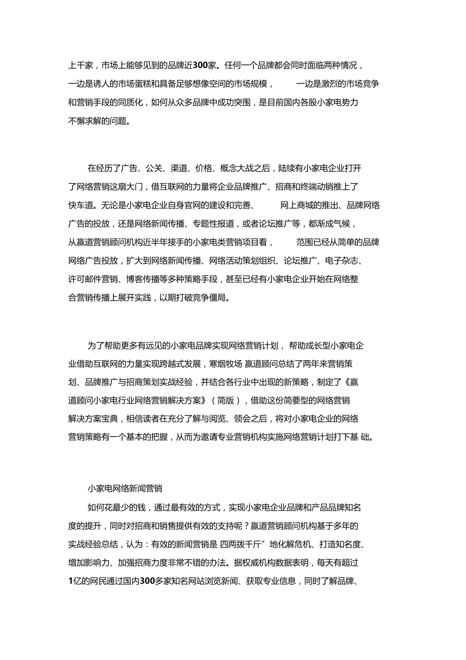 小家电行业网络营销解决方案精华版.docx_第2页