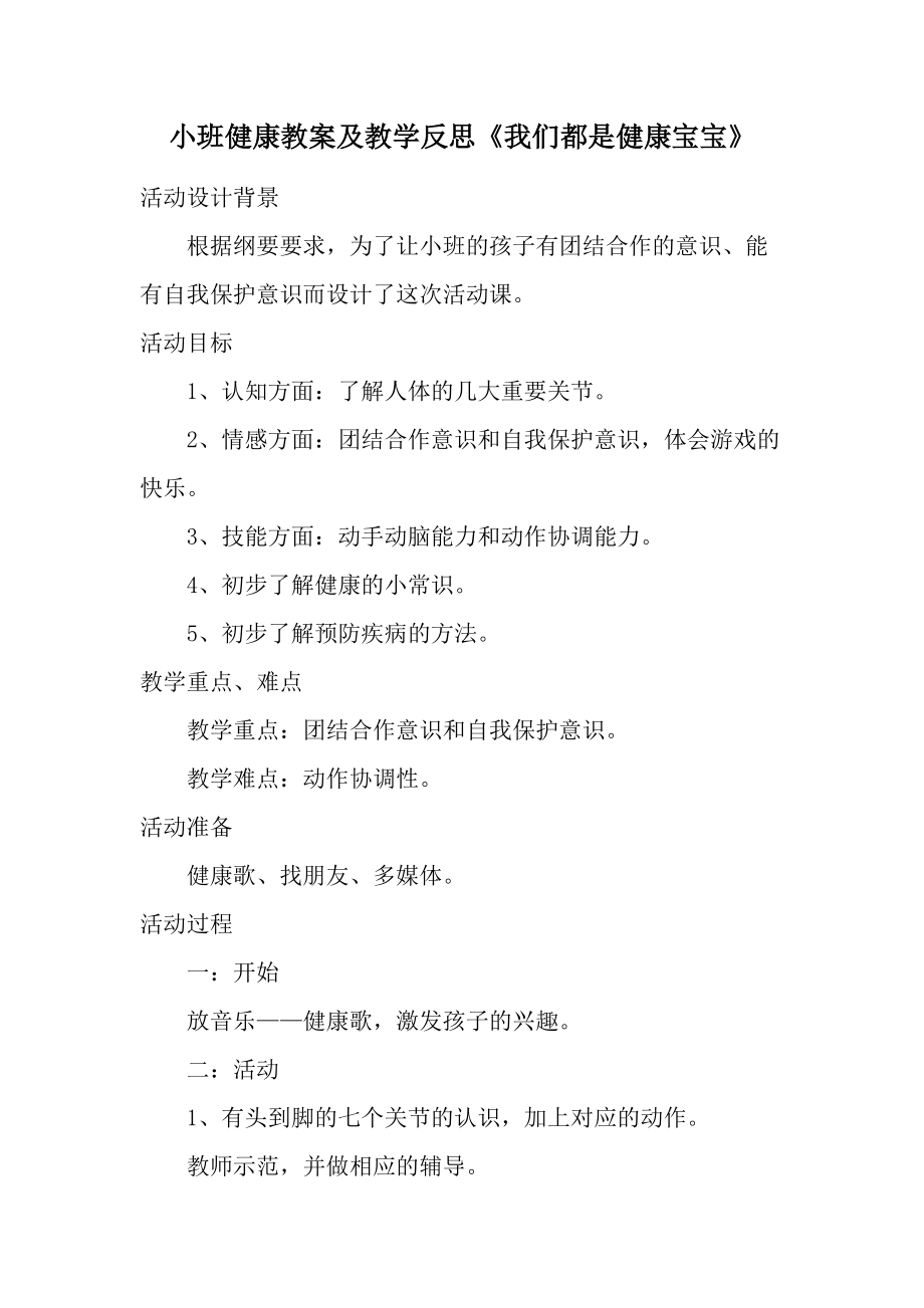 小班健康教案及教学反思《我们都是健康宝宝》.docx_第1页