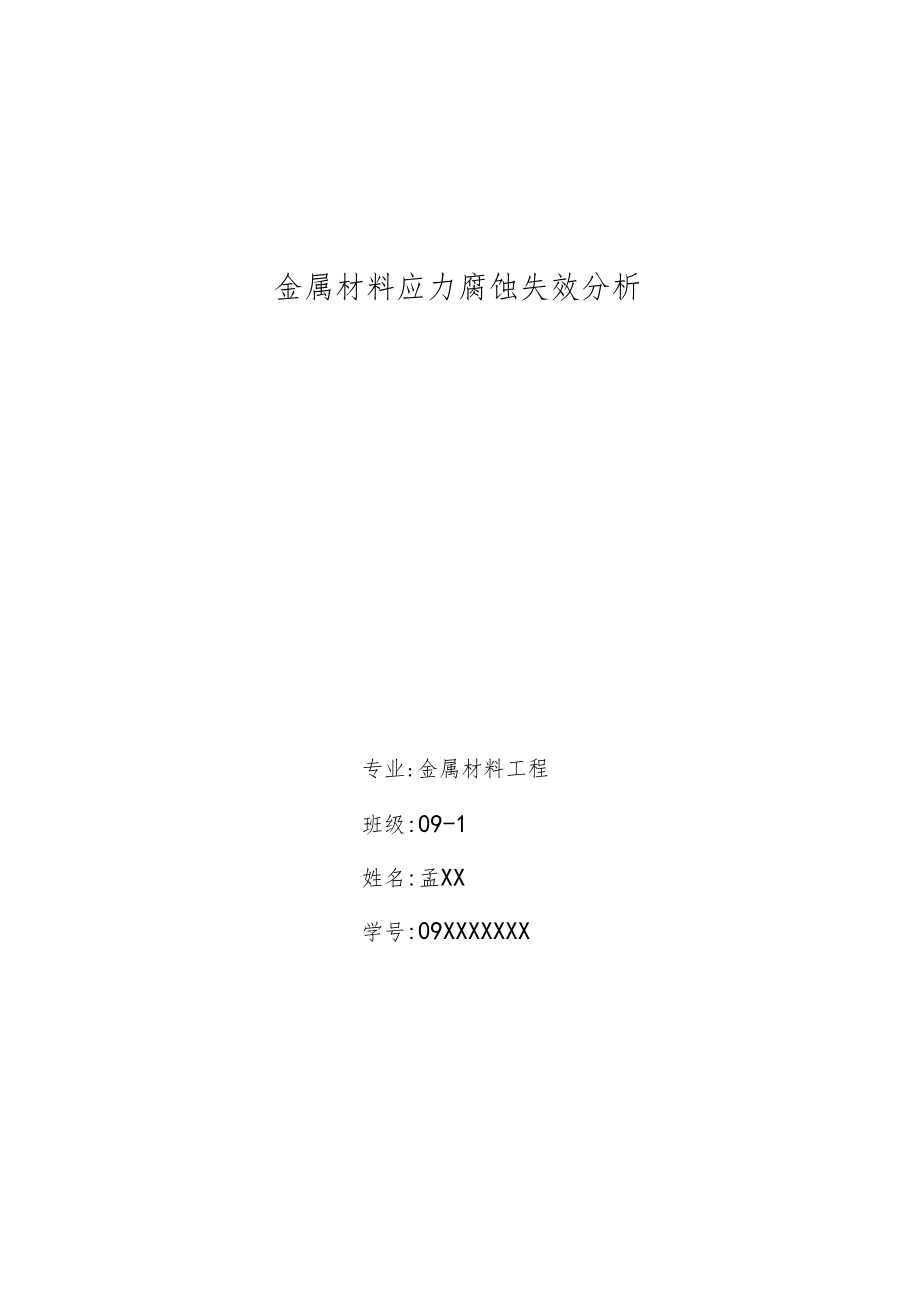 金属材料应力腐蚀失效分析.docx_第1页