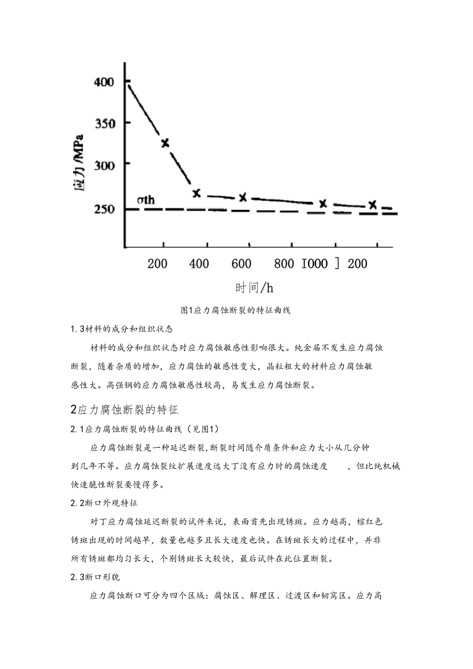 金属材料应力腐蚀失效分析.docx_第3页