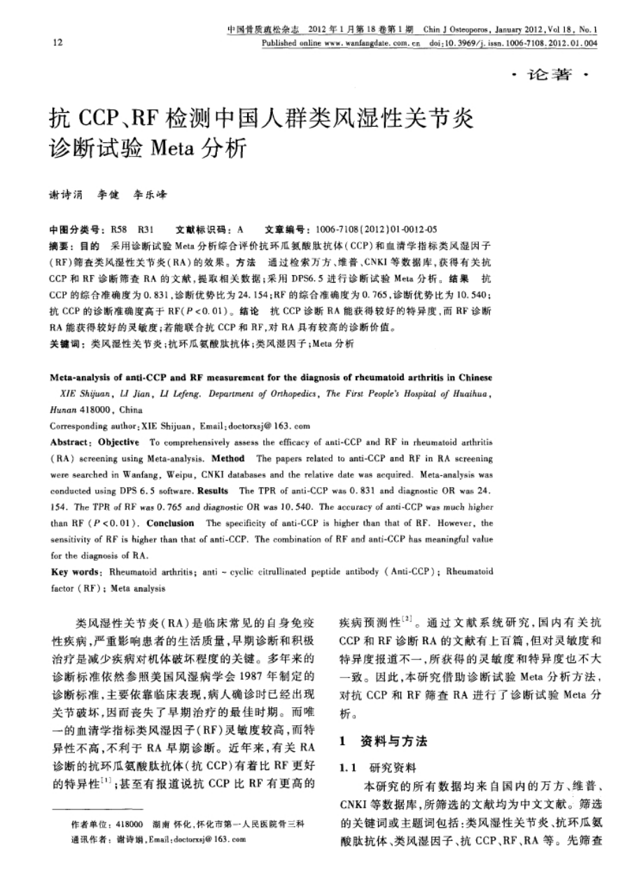 抗CCP、RF检测中国人群类风湿性关节炎诊断试验Meta分析.docx_第1页