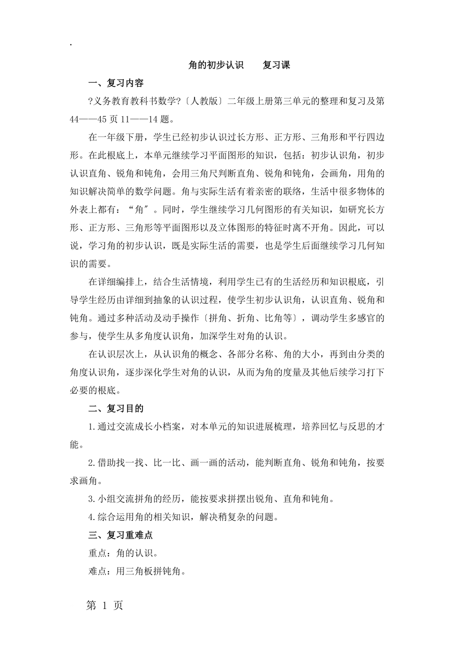 二年级上册数学教案三角的初步认识复习课人教新课标.docx_第1页