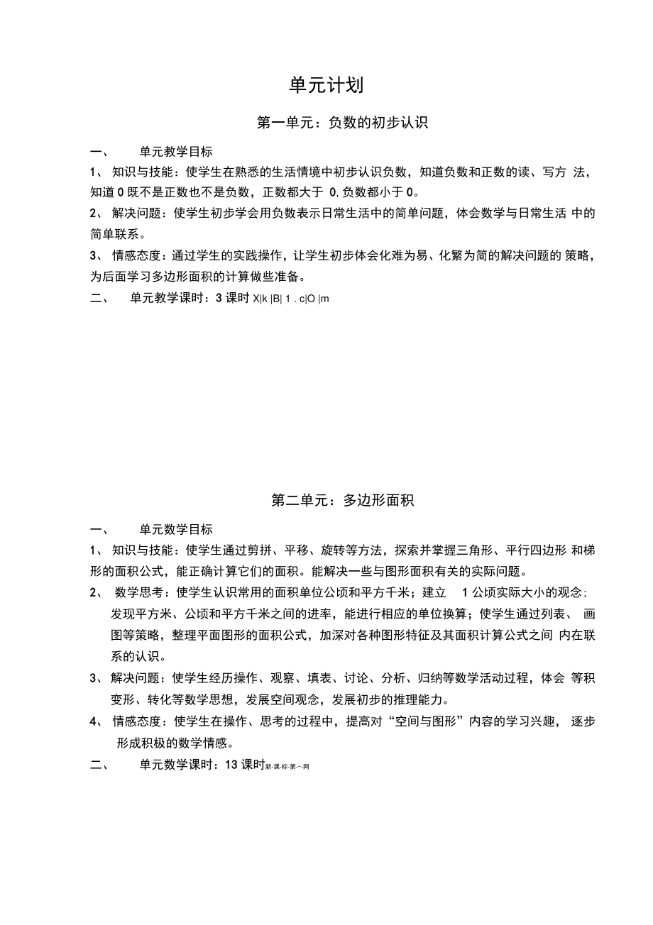 2014苏教版五年级上册数学单元教学计划.doc_第1页