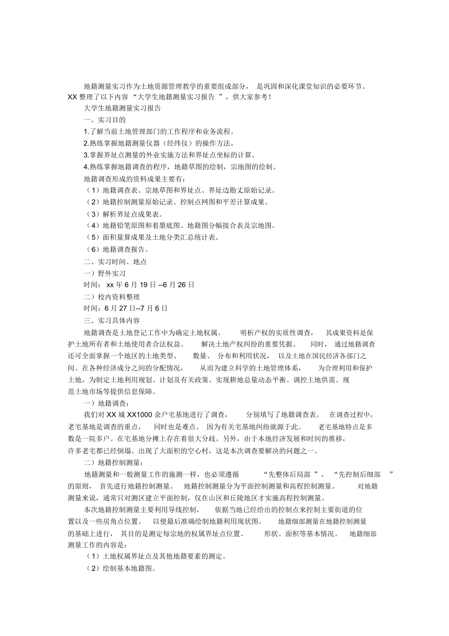 大学生地籍测量实习报告.docx_第1页