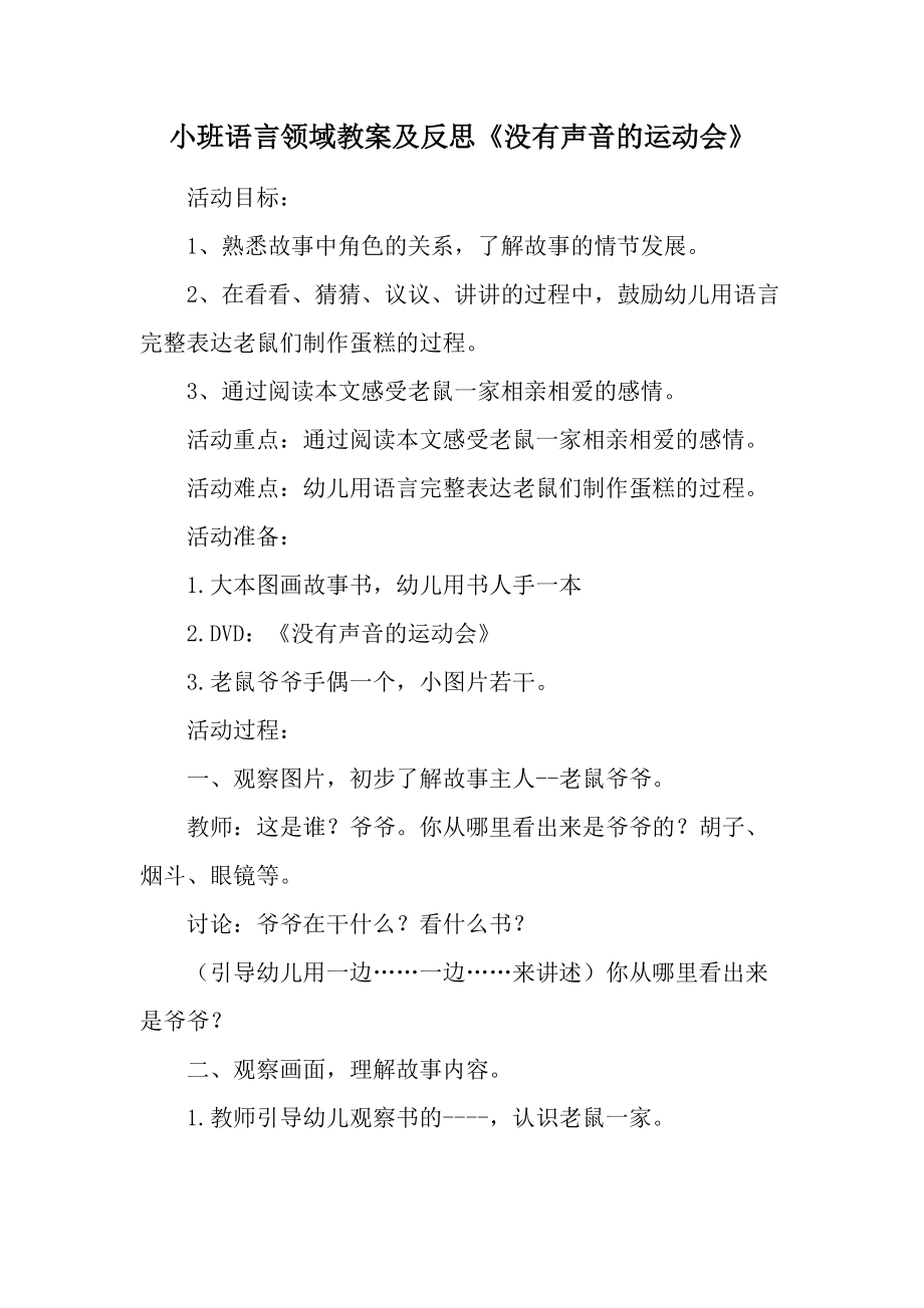 小班语言领域教案及反思《没有声音的运动会》.docx_第1页