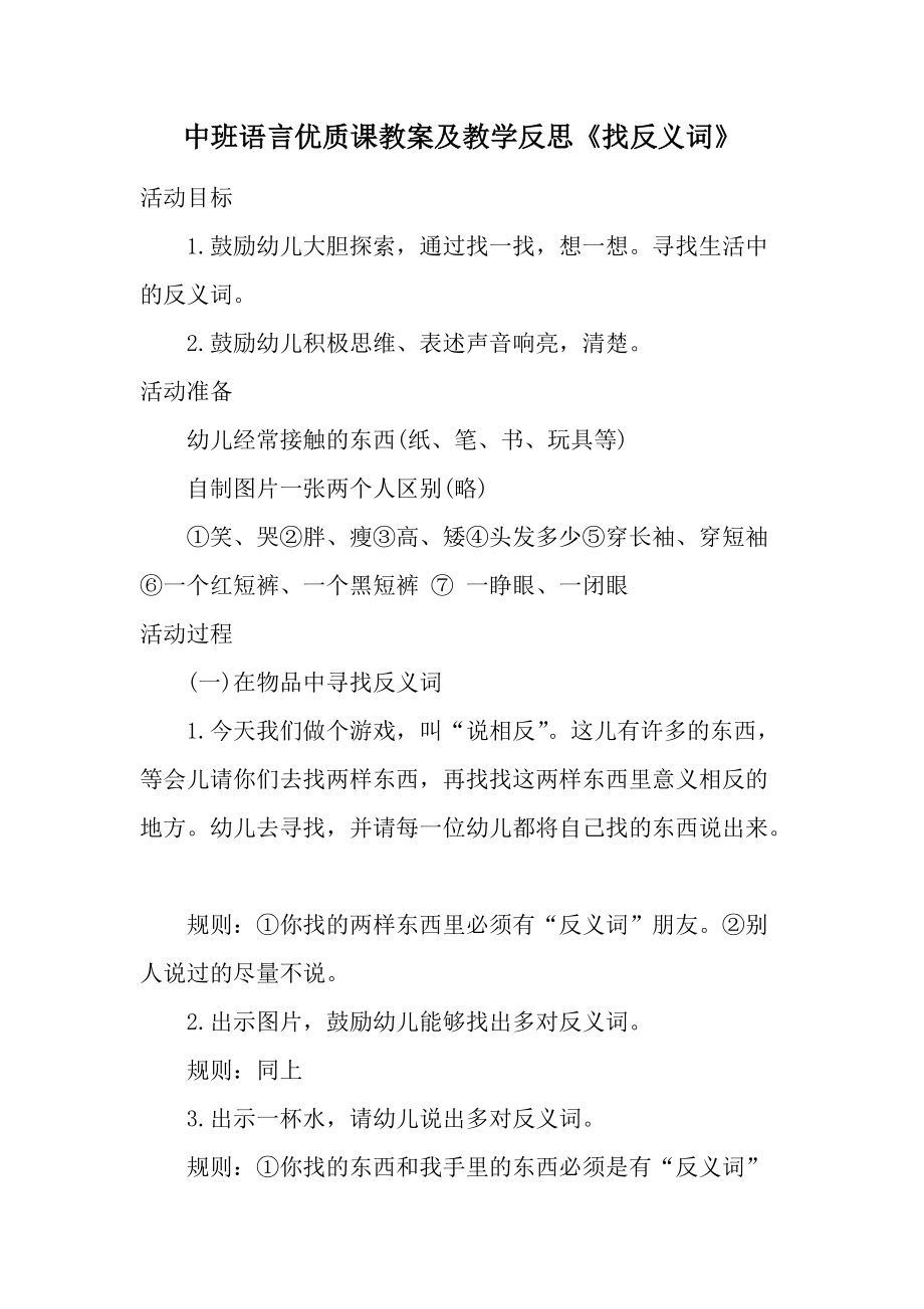 中班语言优质课教案及教学反思《找反义词》.docx_第1页