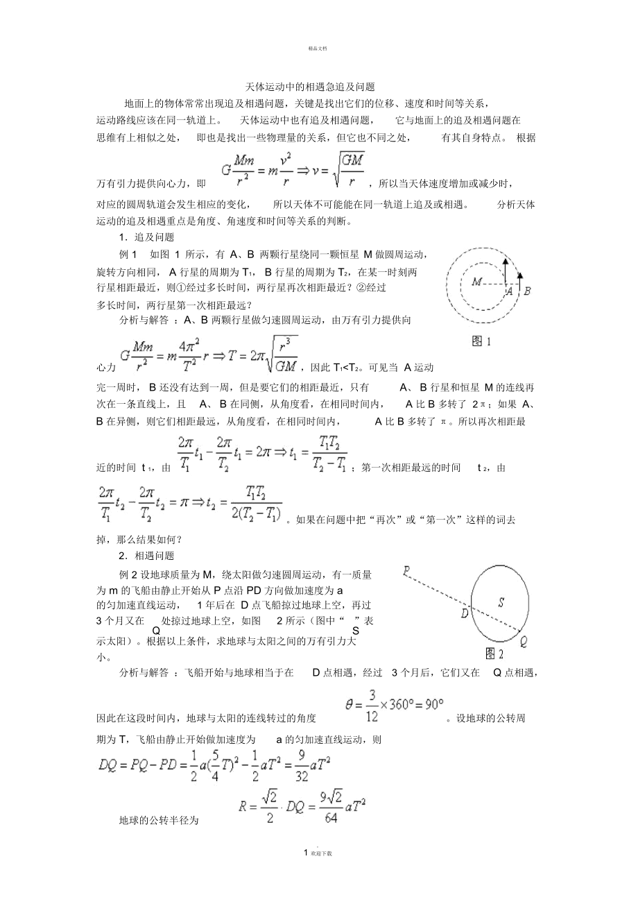 天体运动中的相遇急追及问题.docx_第1页