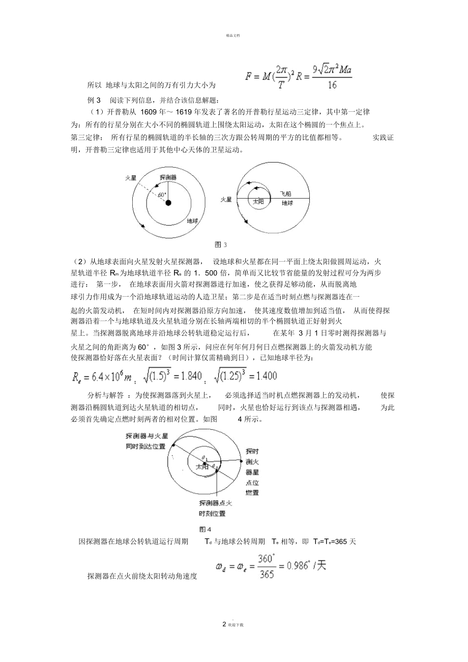 天体运动中的相遇急追及问题.docx_第2页