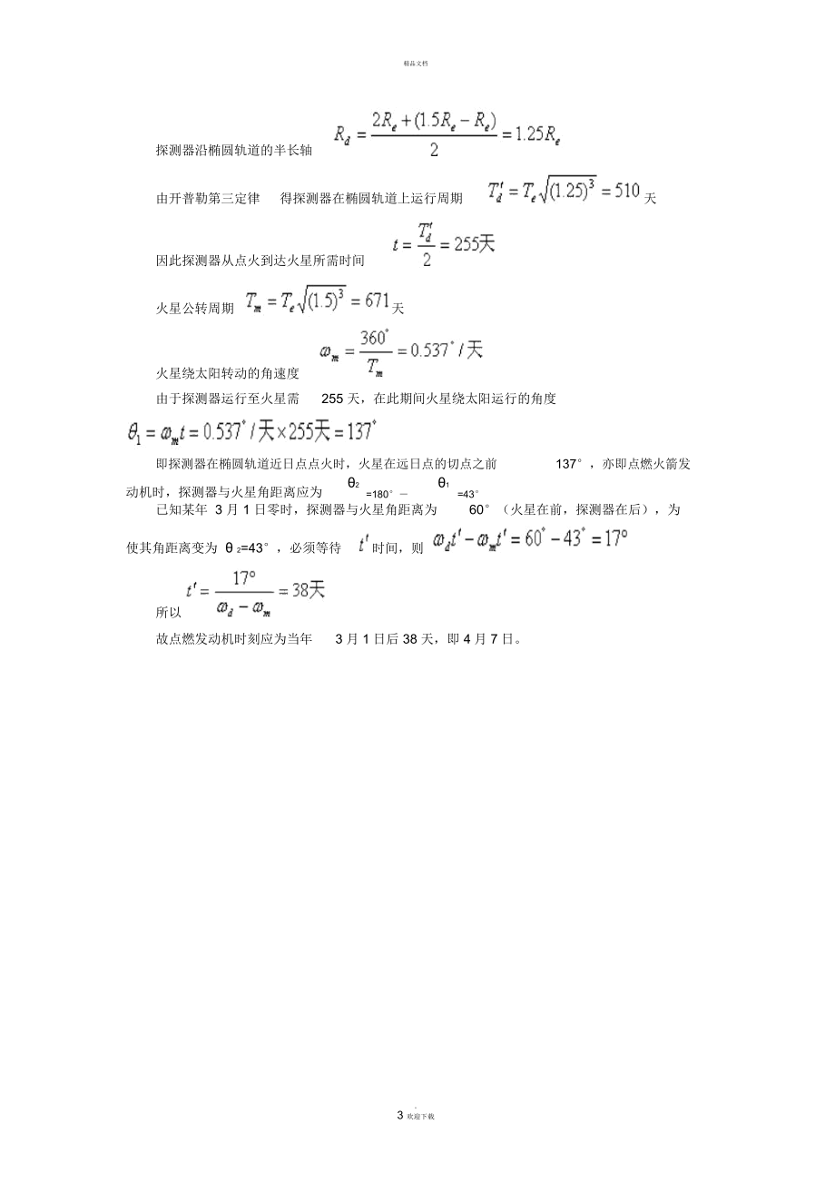 天体运动中的相遇急追及问题.docx_第3页