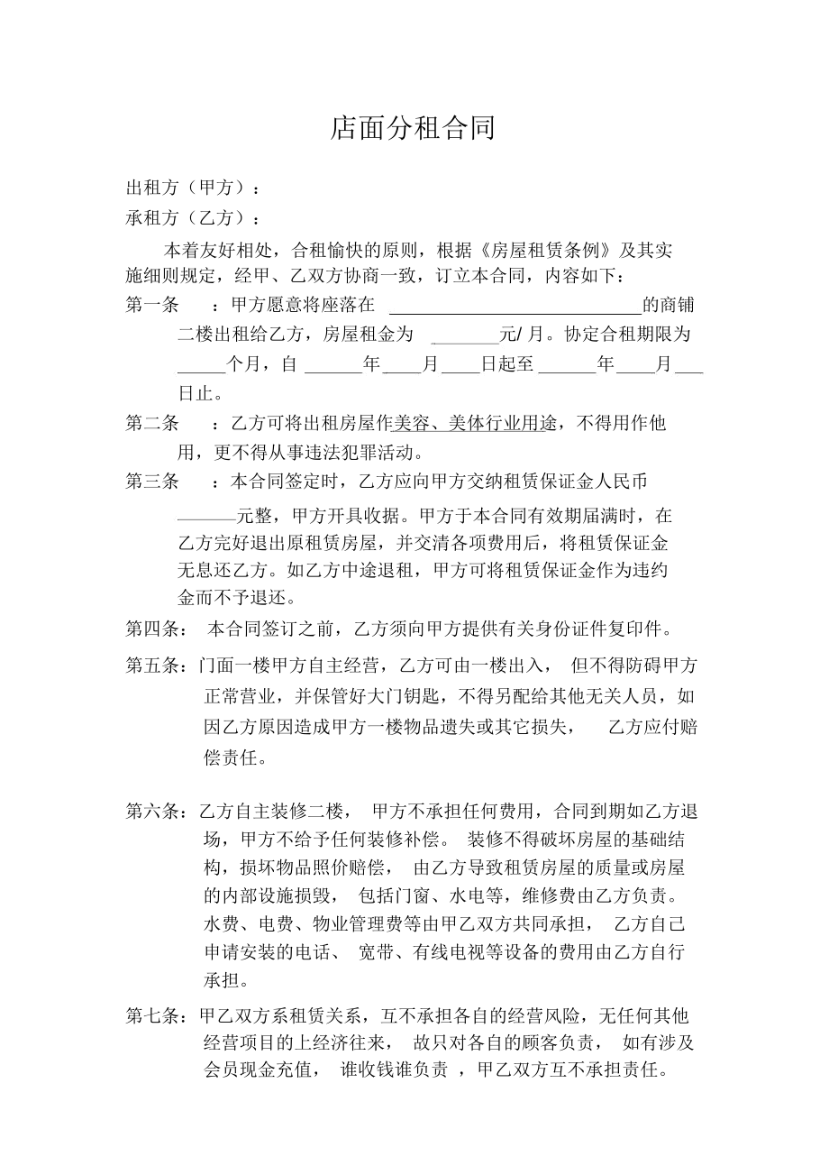 店面分租合同(律师版).docx_第1页