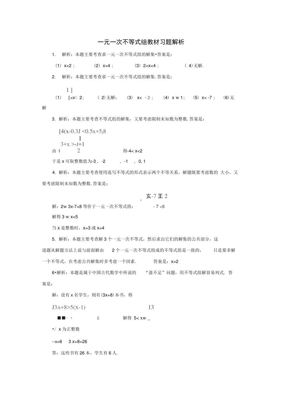 八年级数学下册2.6一元一次不等式组教材习题解析素材(新版)北师大版.doc_第1页