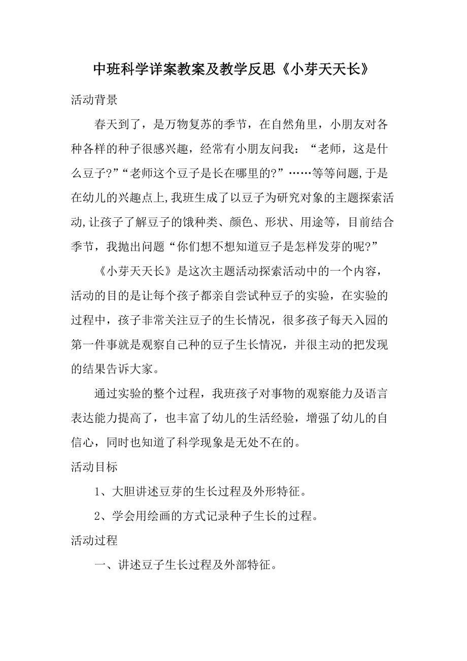 中班科学详案教案及教学反思《小芽天天长》.docx_第1页