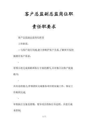 客户总监副总监岗位职责任职要求(清风出品).doc