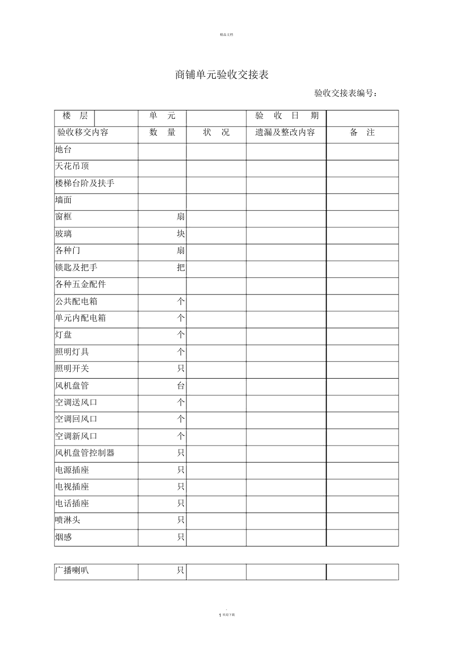 商铺单元验收交接表.docx_第1页