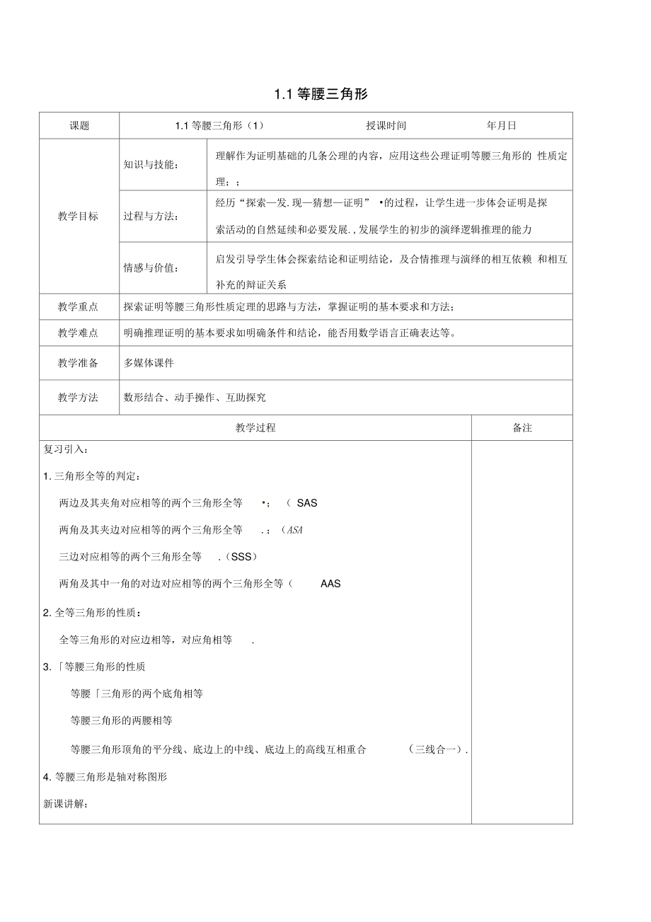 八年级数学下册第一章三角形的证明1.1.1等腰三角形教案2(新版)北师大版.doc_第1页