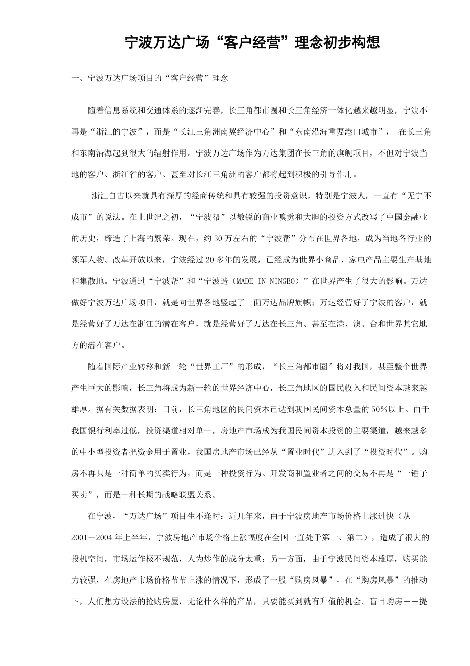 某广场客户经营理念初步构想.docx_第1页